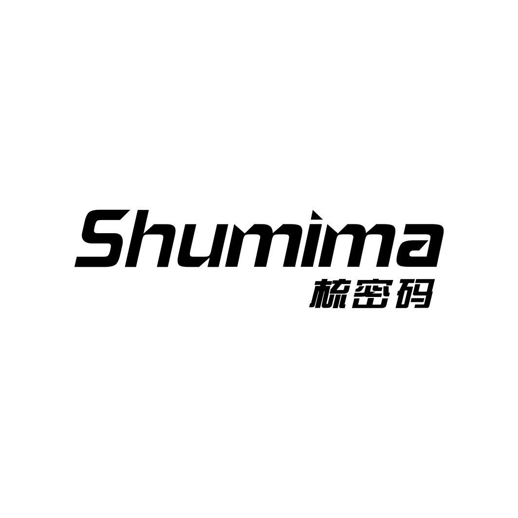 梳密码SHUMIMA