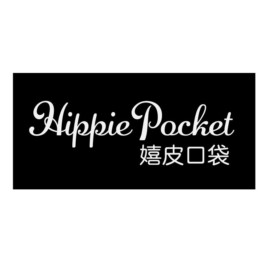 嬉皮口袋HippiePocket