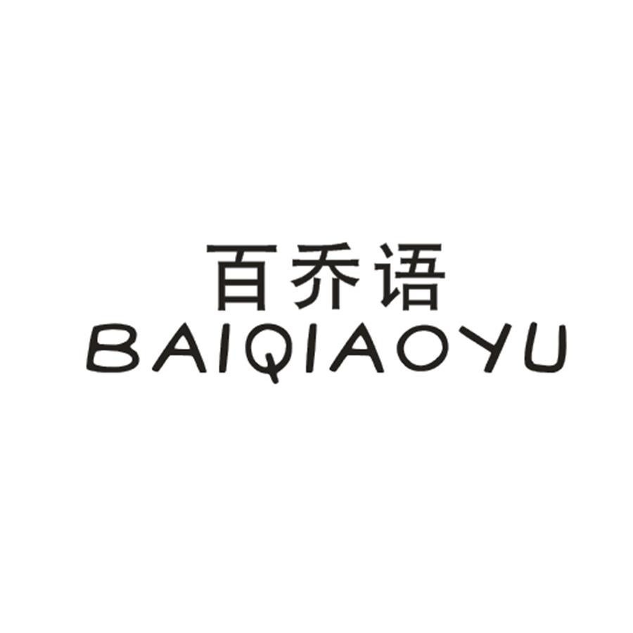 百乔语