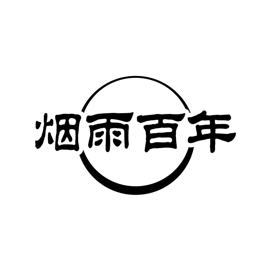 烟雨百年