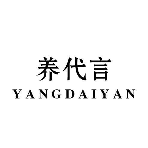 养代言
