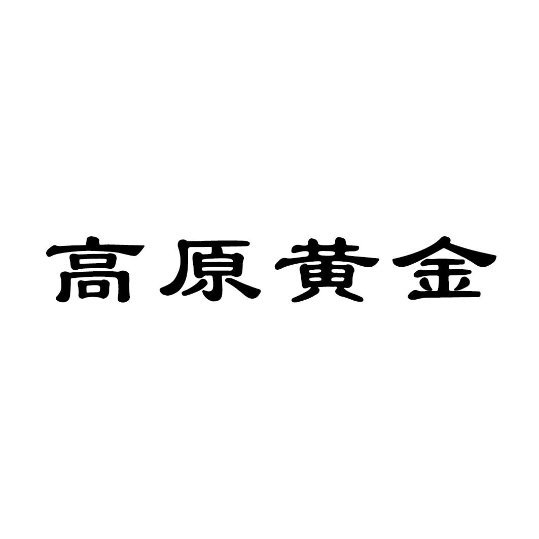 高原黄金