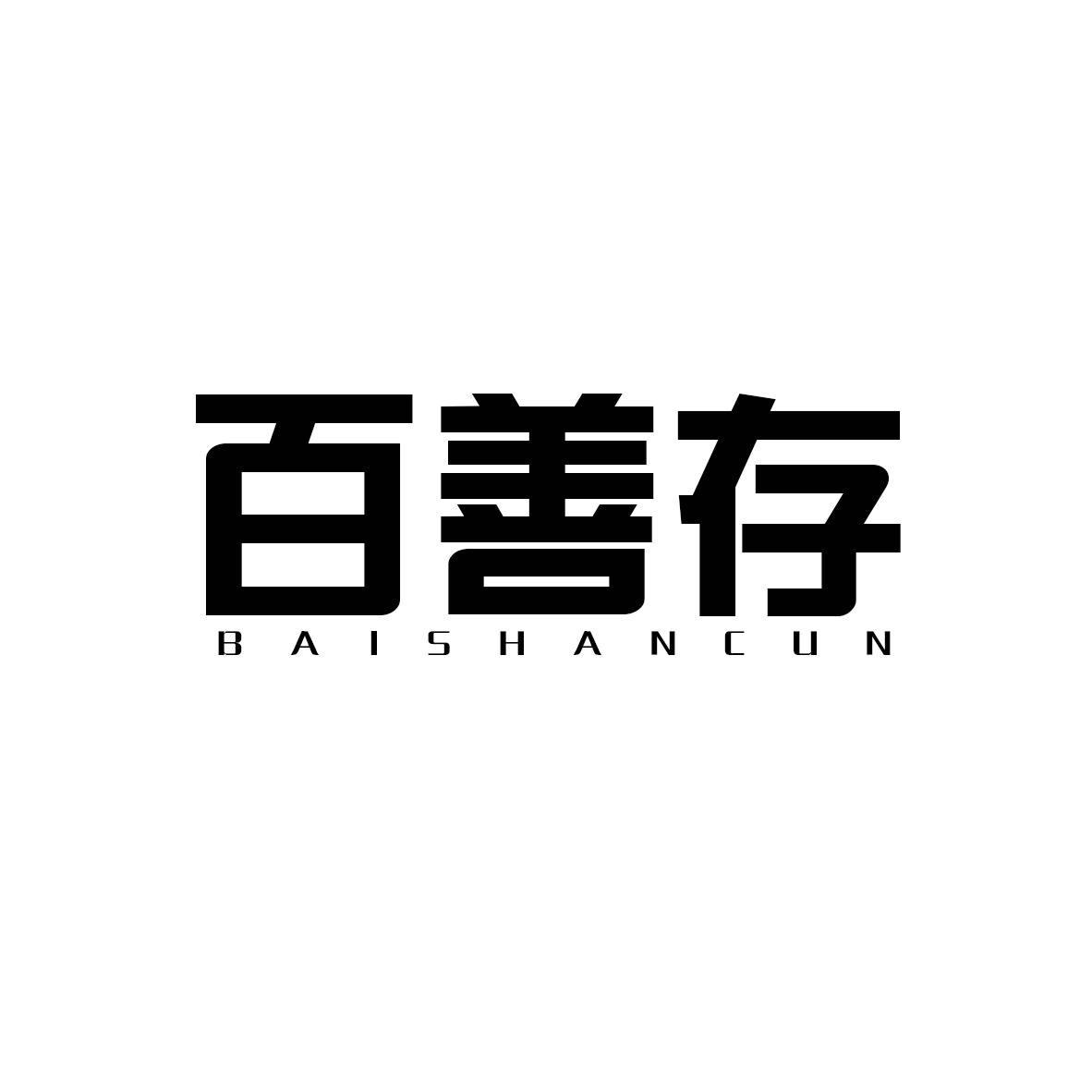 百善存