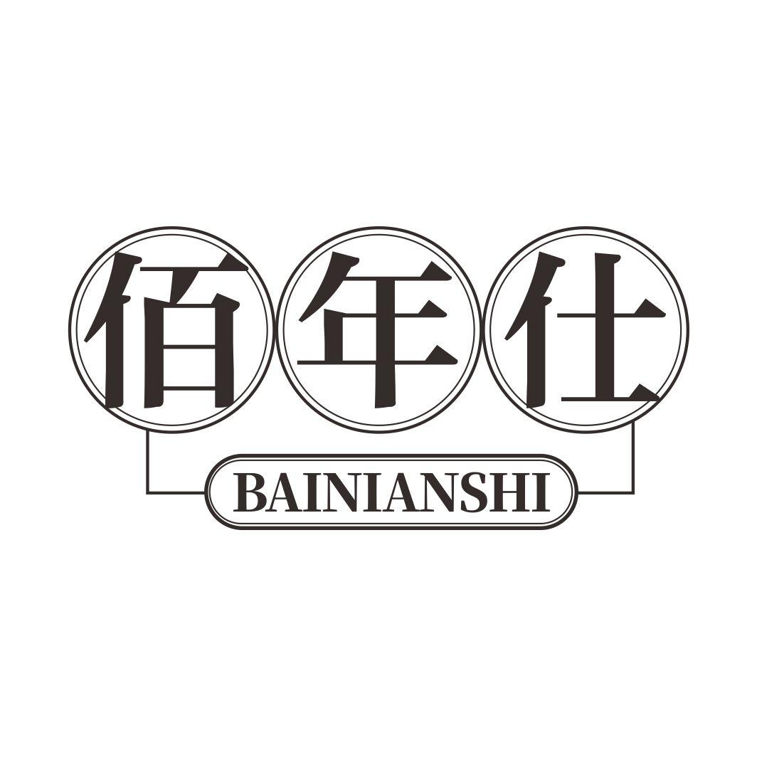 佰年仕