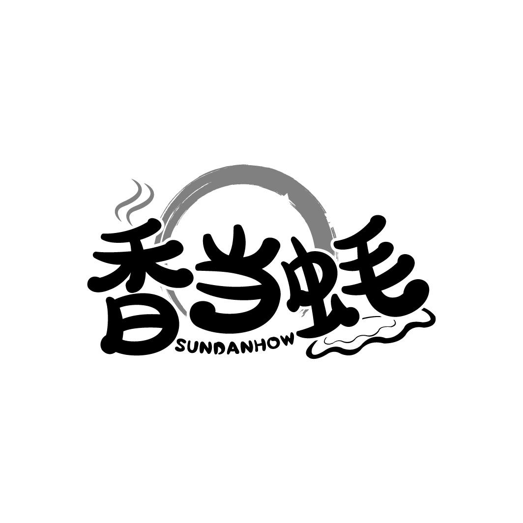 香当蚝
SUNDANHOW