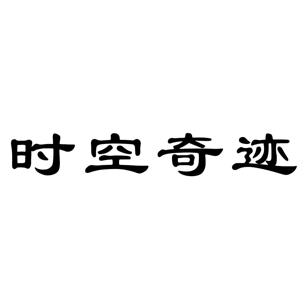 时空奇迹