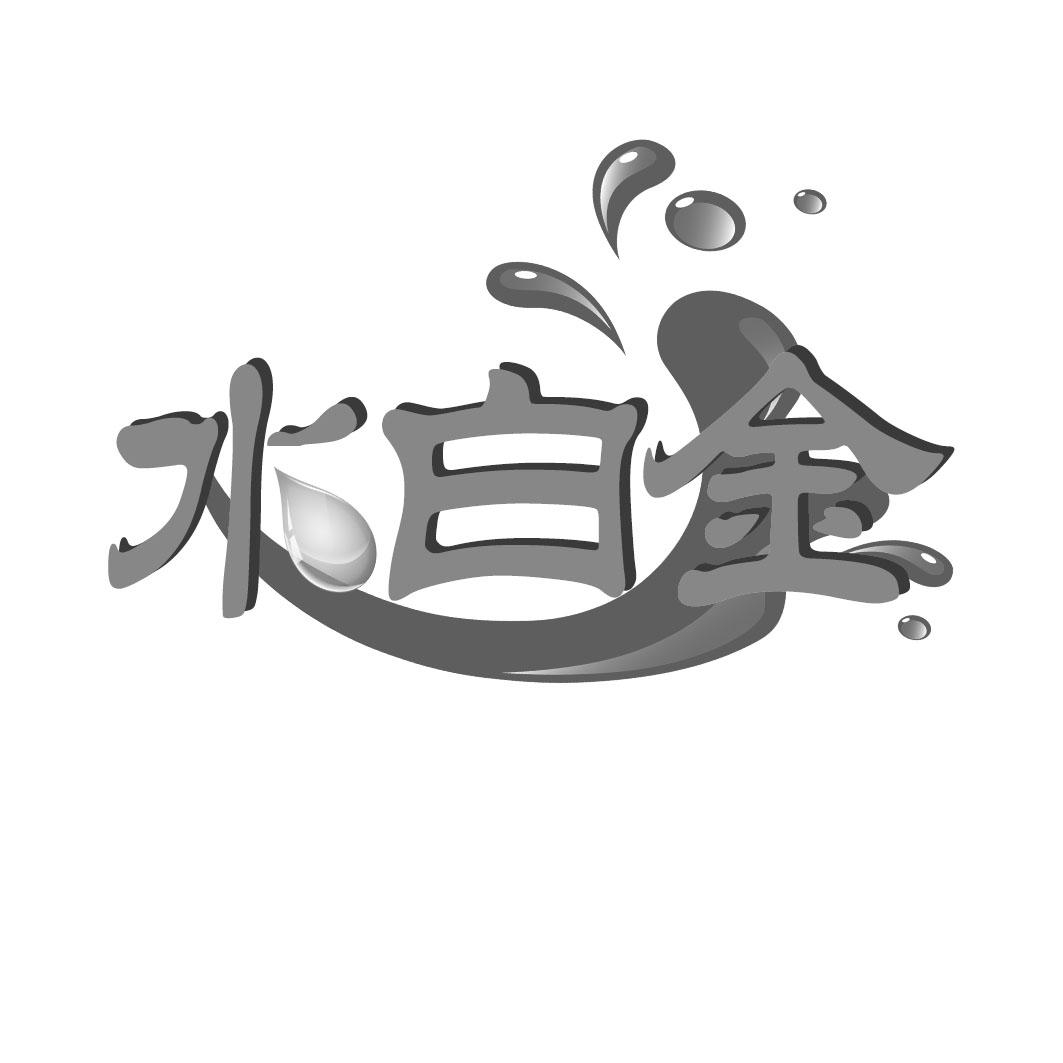 水白金
