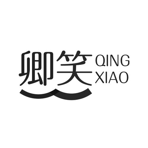卿笑