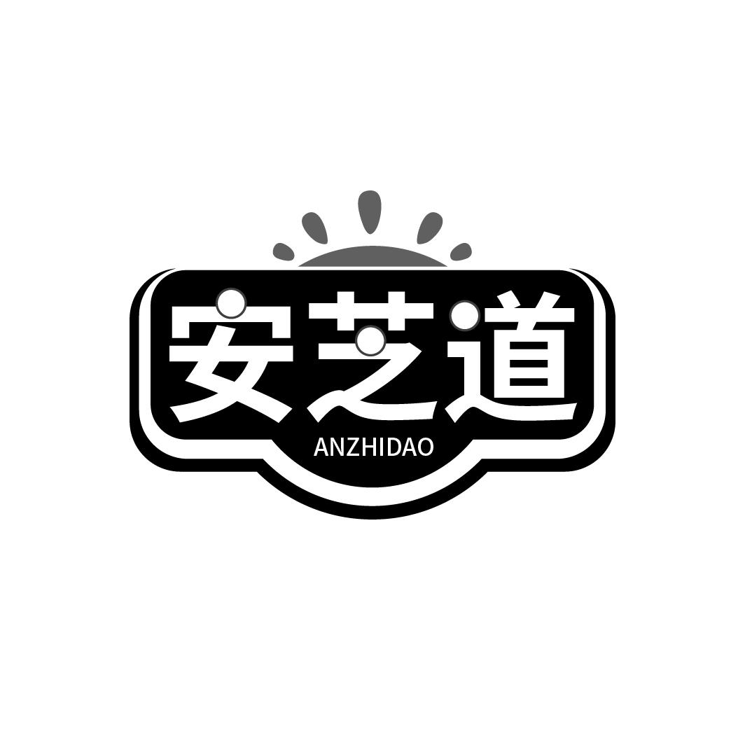 安芝道