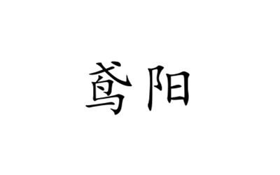 鸢阳