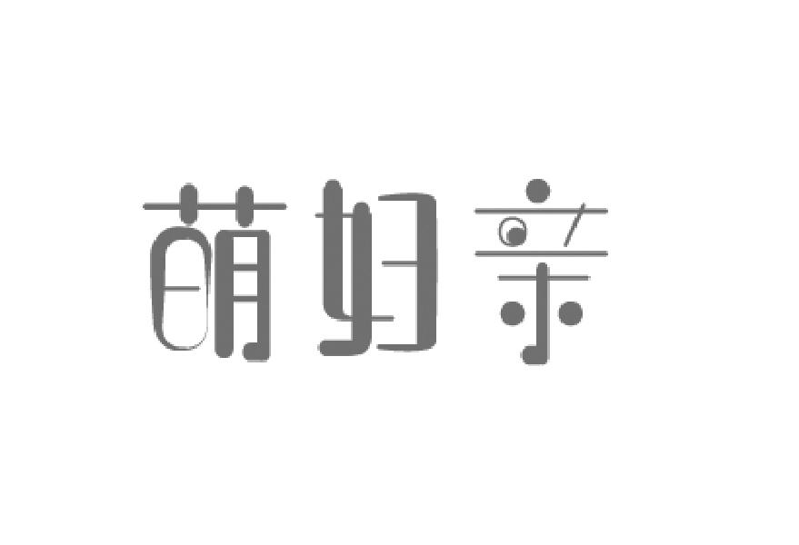 萌妇亲