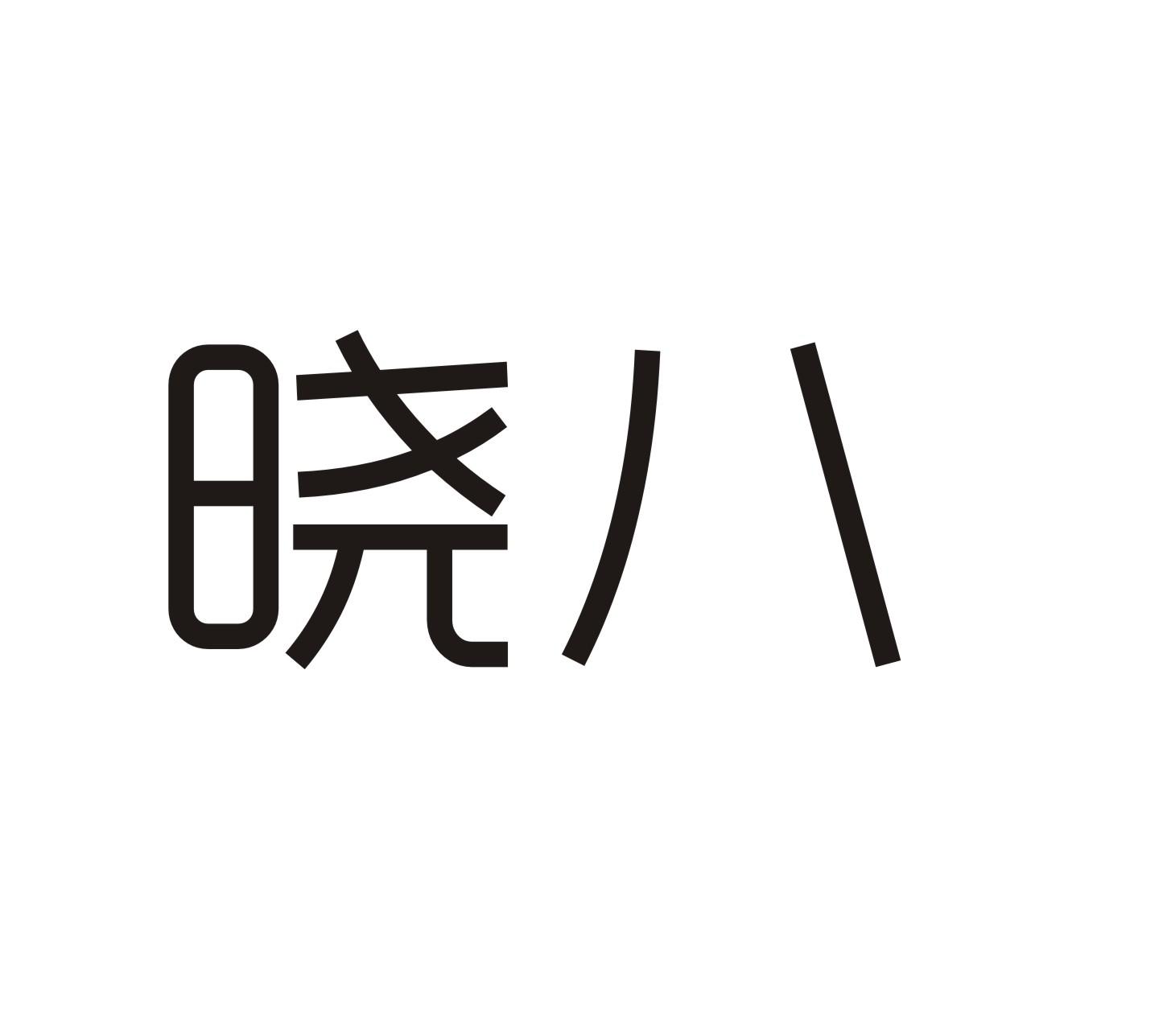 晓八