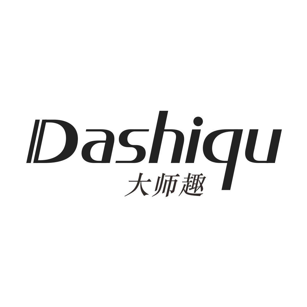 大师趣DASHIQU