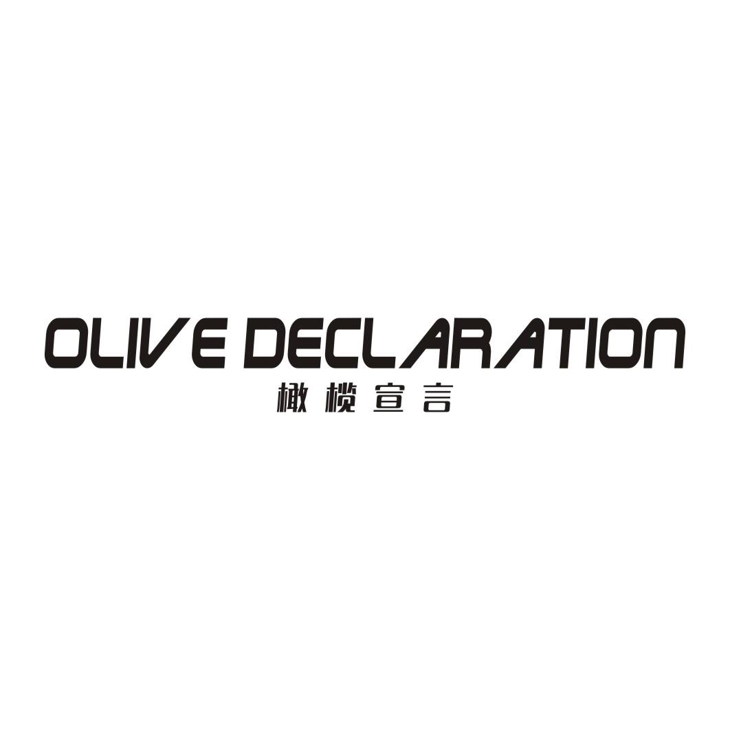橄榄宣言OLIVE DECLARATION