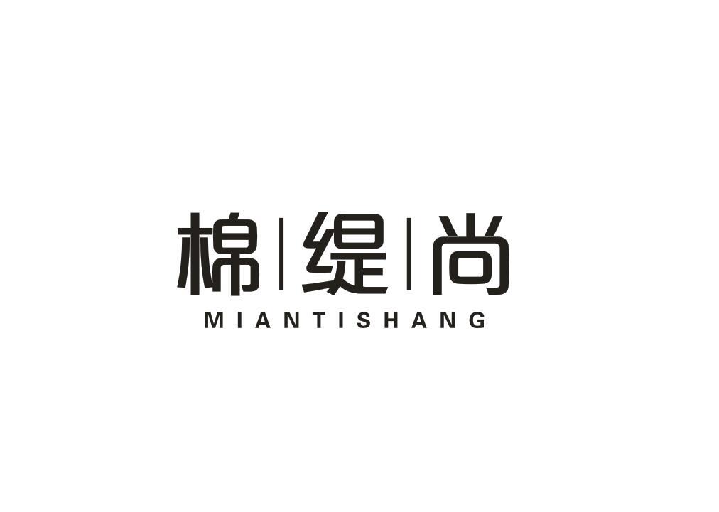 棉缇尚