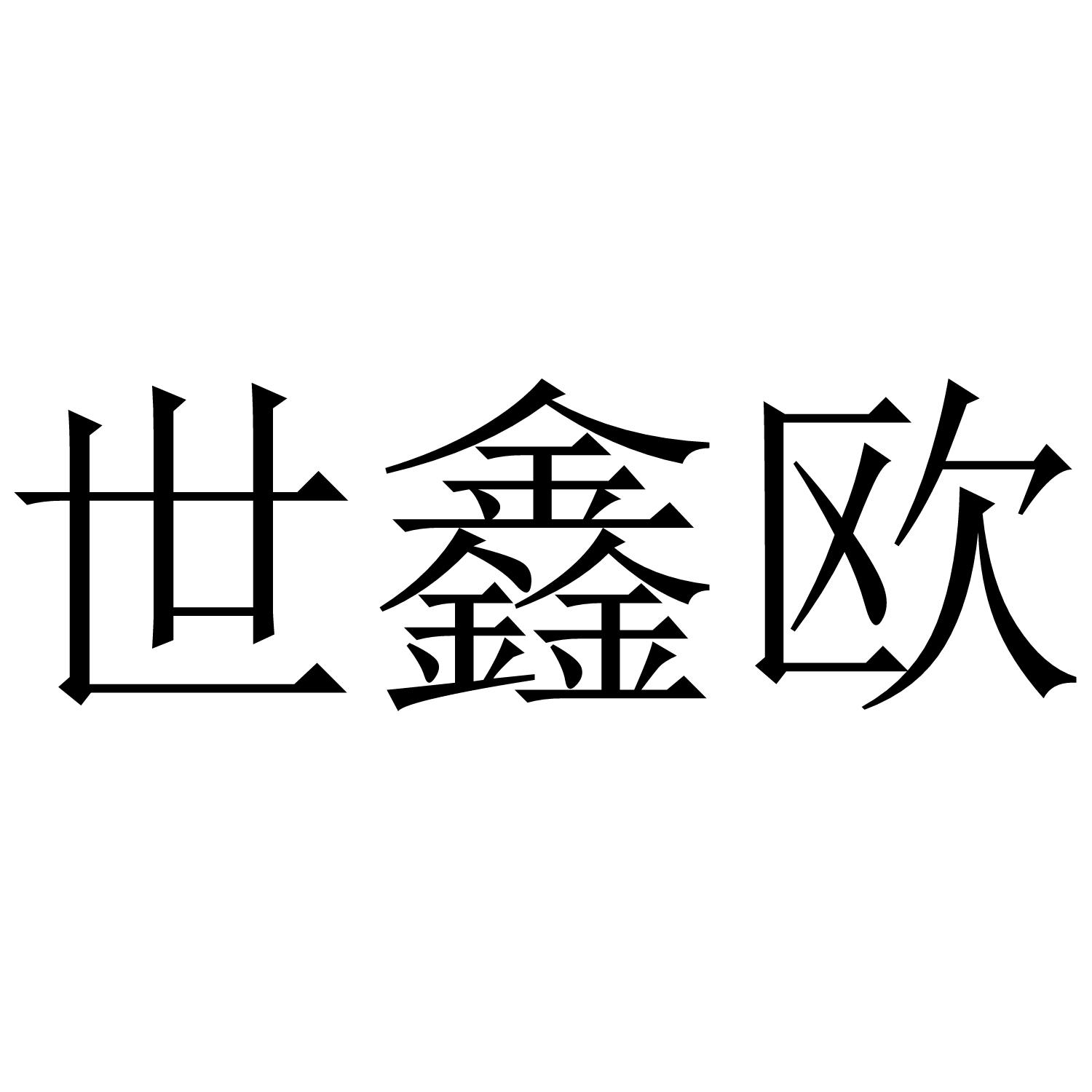 世鑫欧