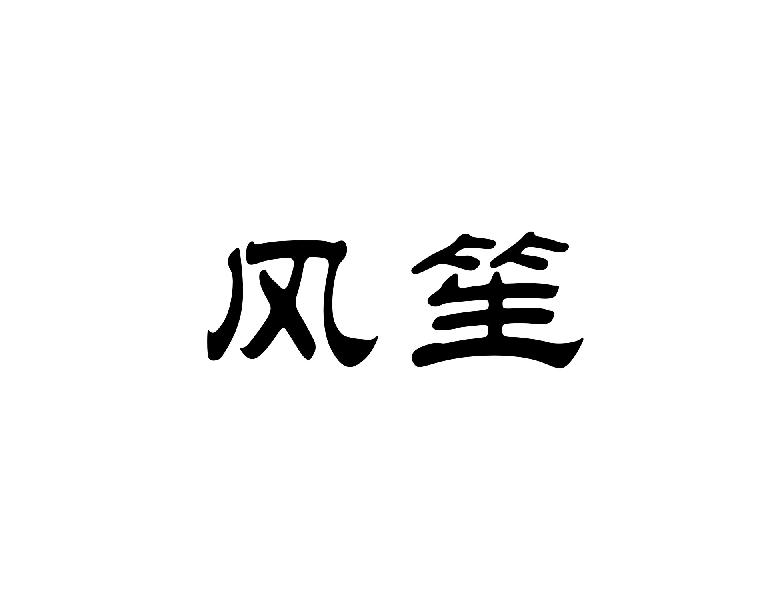 风笙