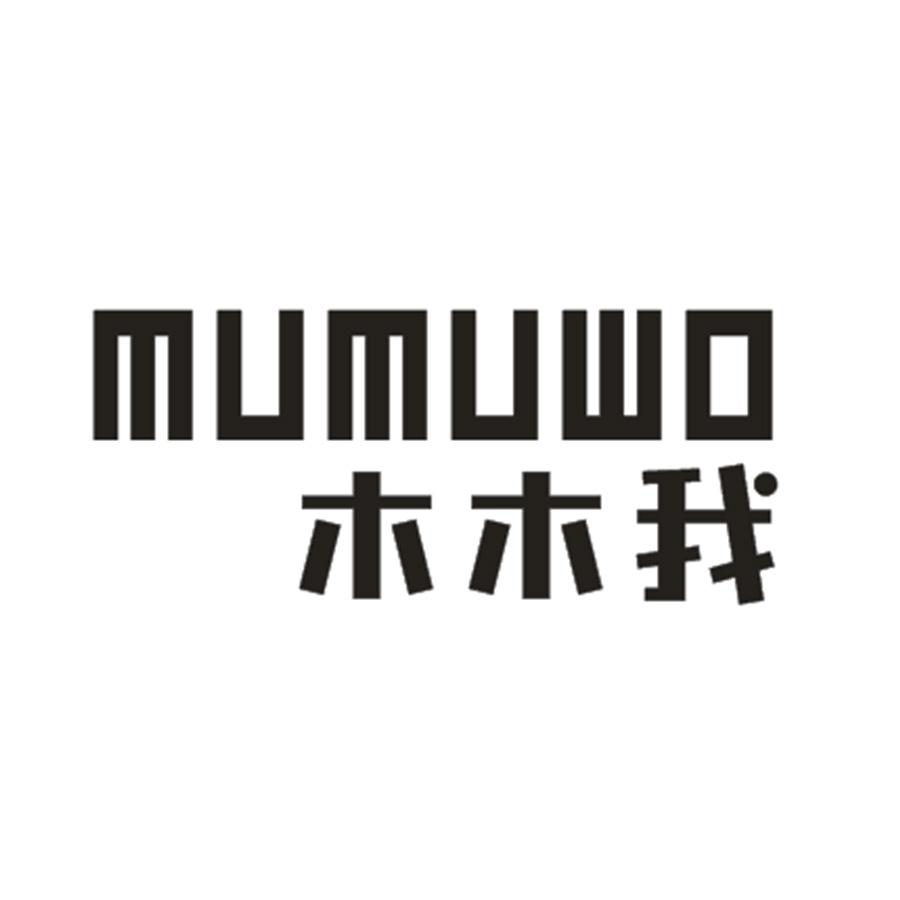 木木我