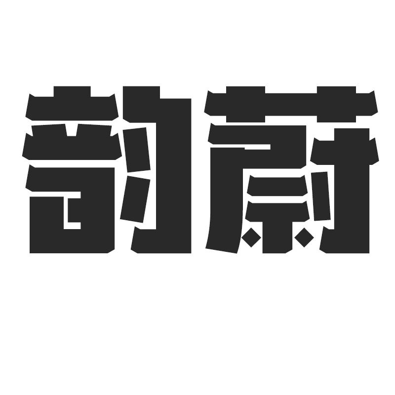 韵蔚