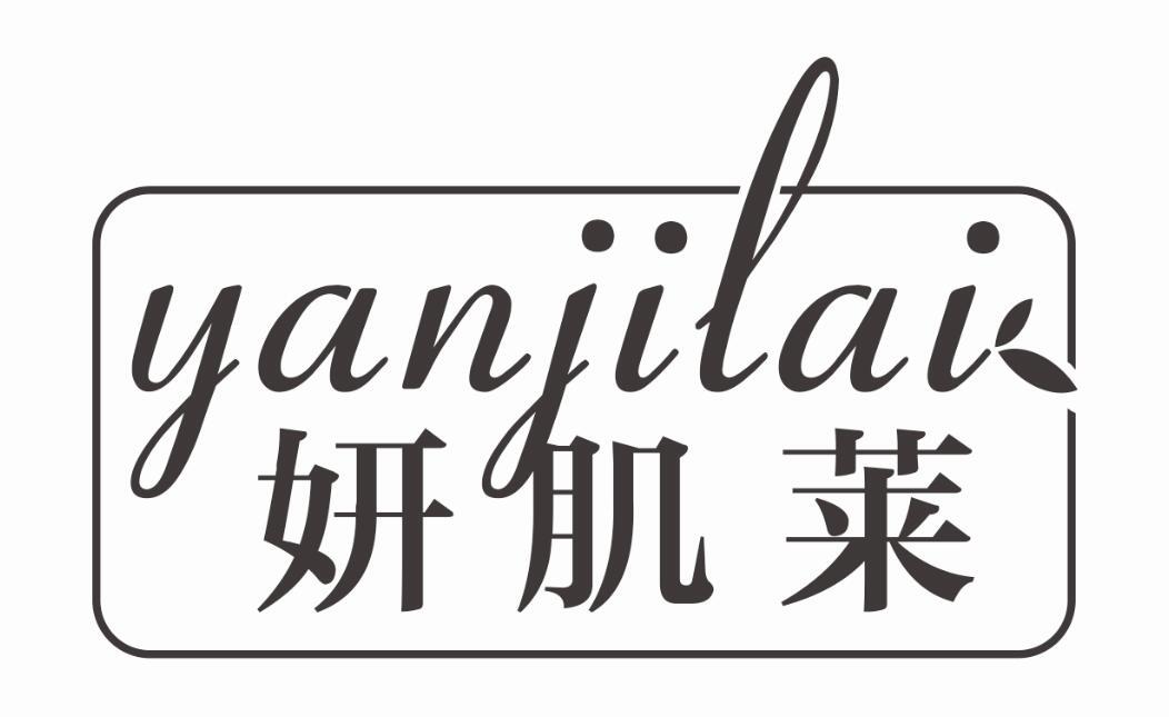 妍肌莱YANJILAI