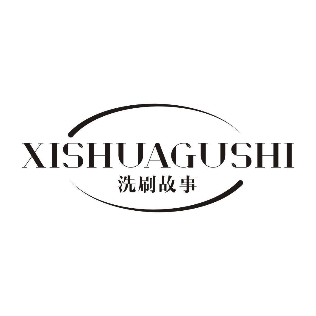 洗刷故事XISHUAGUSHI