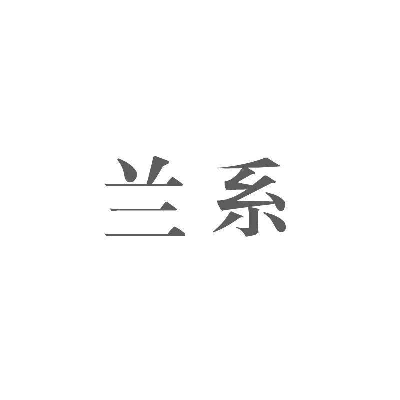兰系