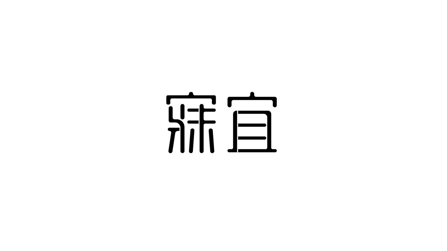 寐宜