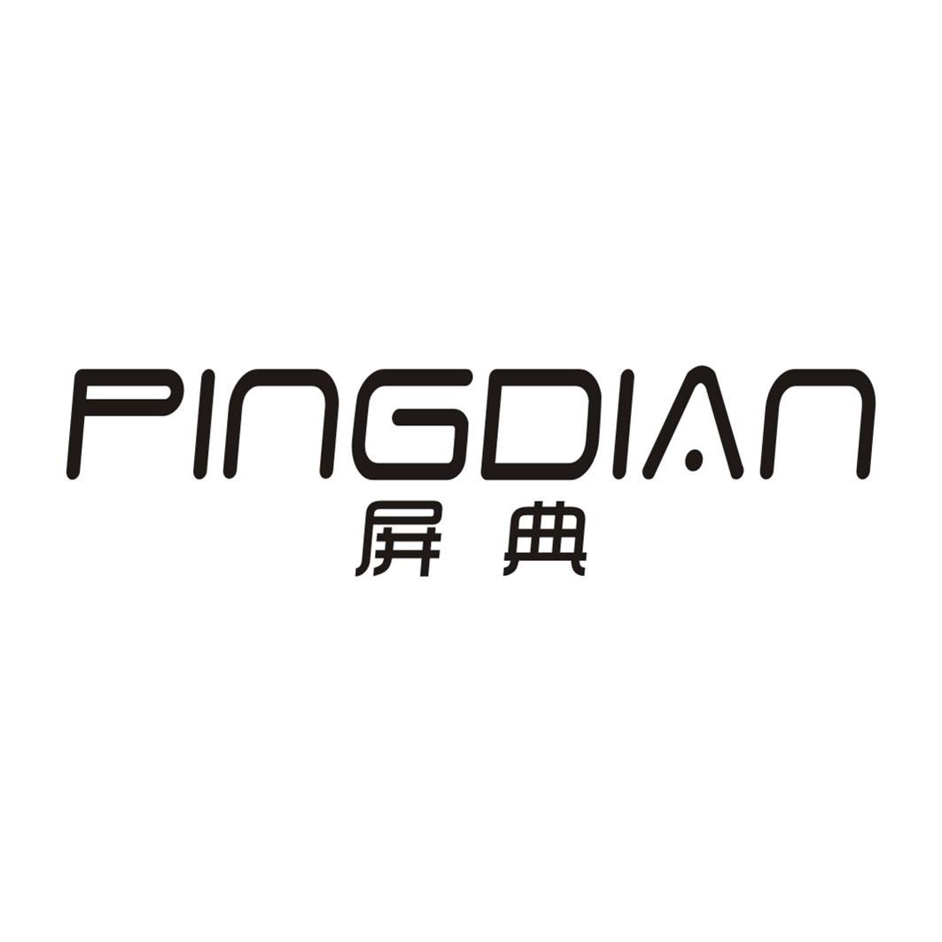 屏典PINGDIAN