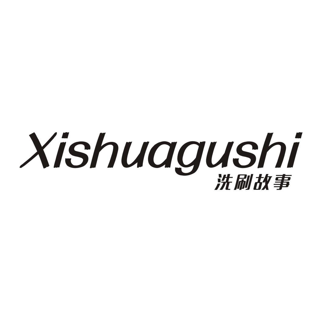 洗刷故事XISHUAGUSHI