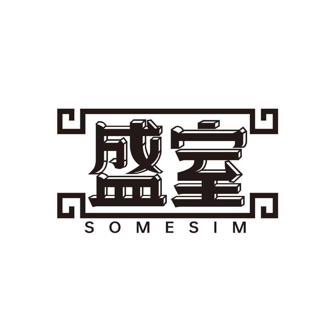 盛室
SOMESIM