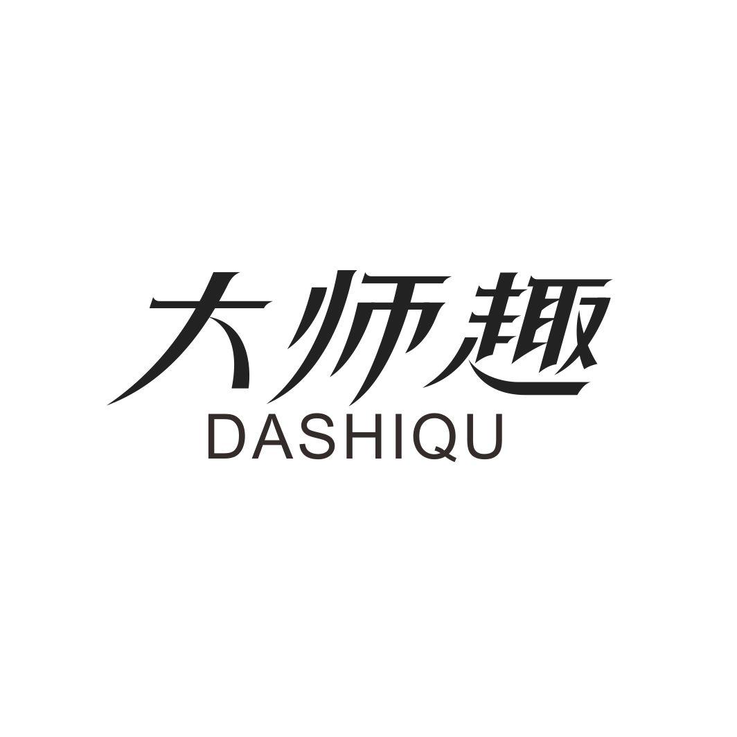 大师趣DASHIQU
