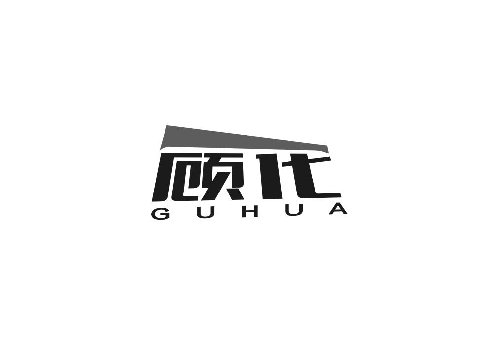 顾化