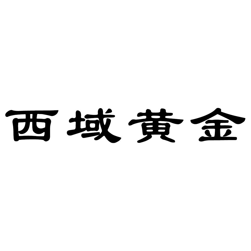 西域黄金