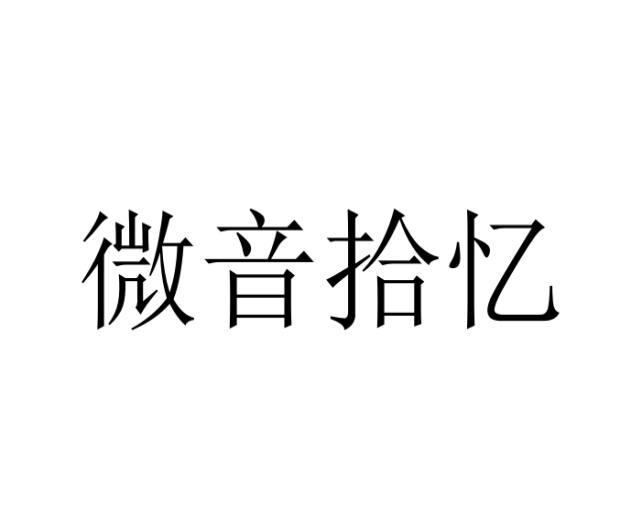 微音拾忆
