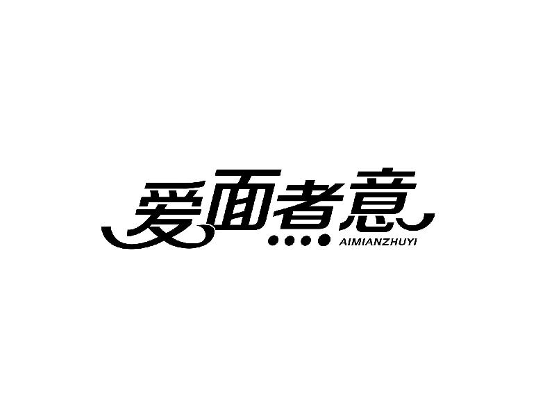 爱面煮意