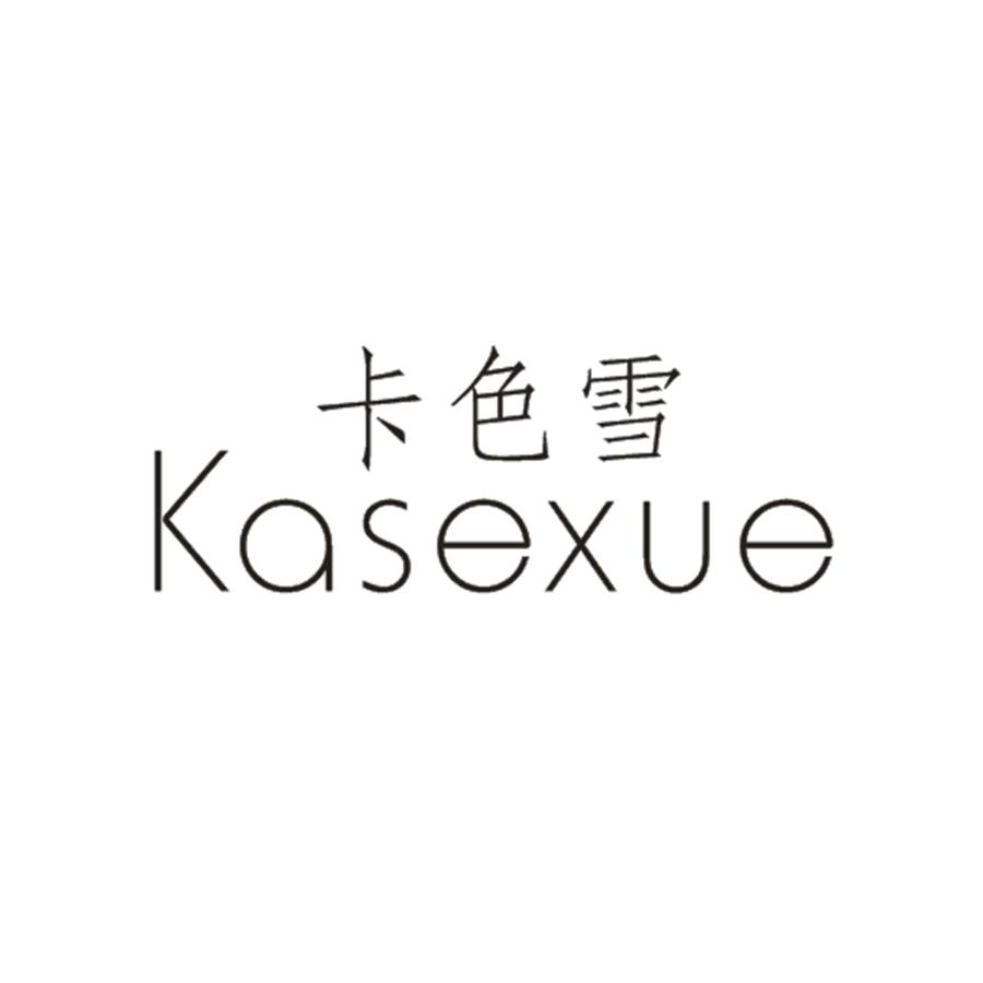 卡色雪
