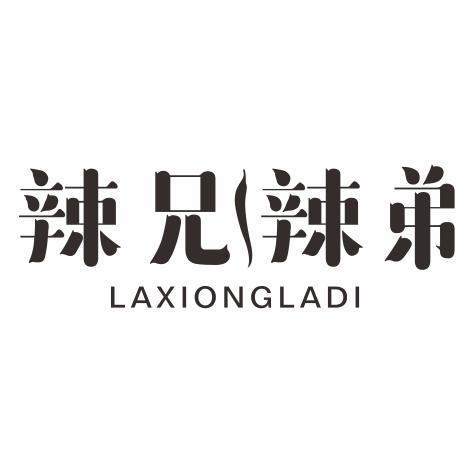 辣兄辣弟