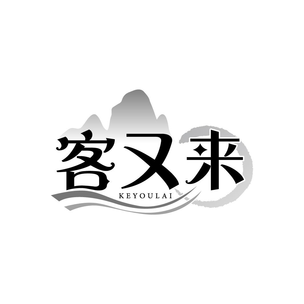 客又来
KEYOULAI