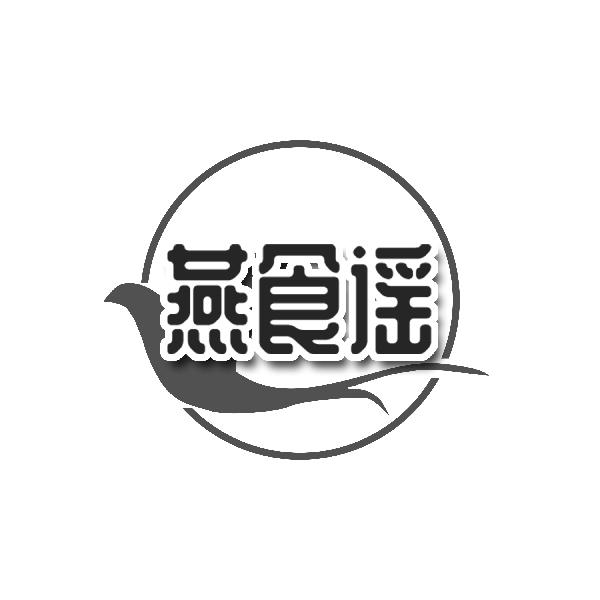 燕食谣