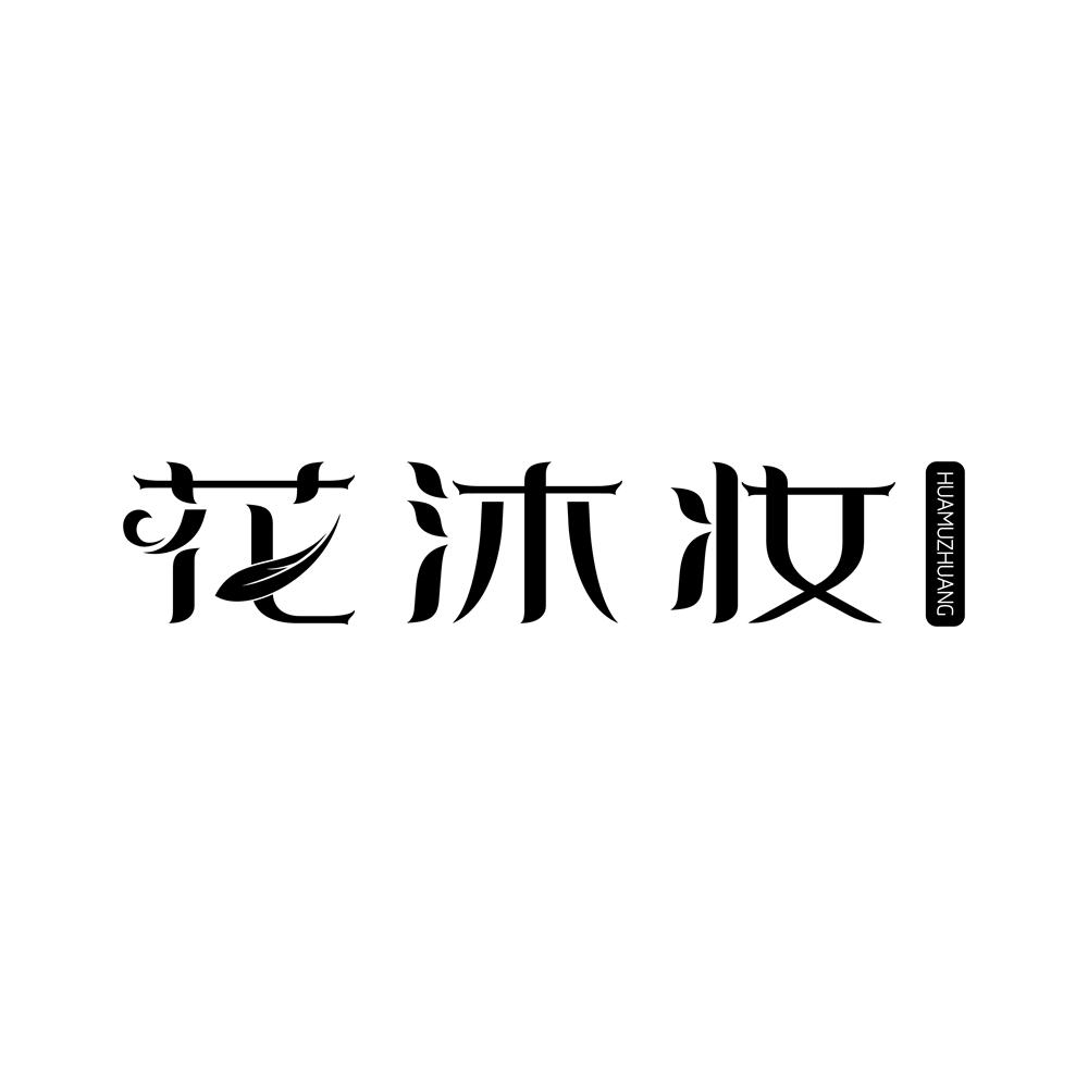 花沐妆