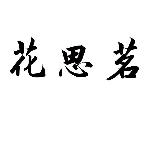 花思茗