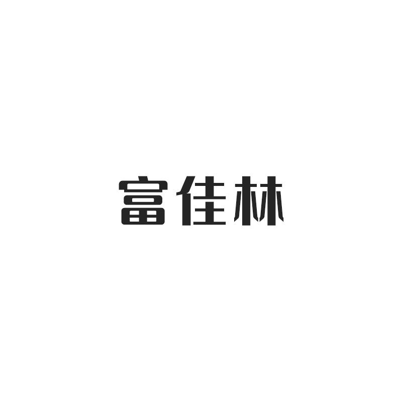 富佳林