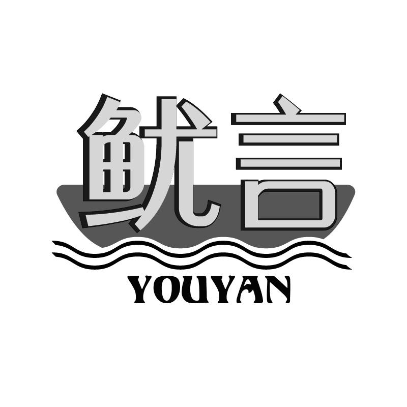 鱿言YOUYAN
