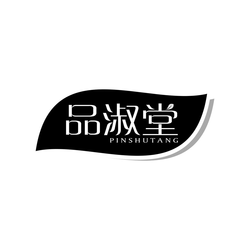 品淑堂
