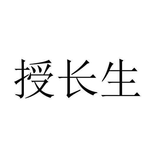 授长生