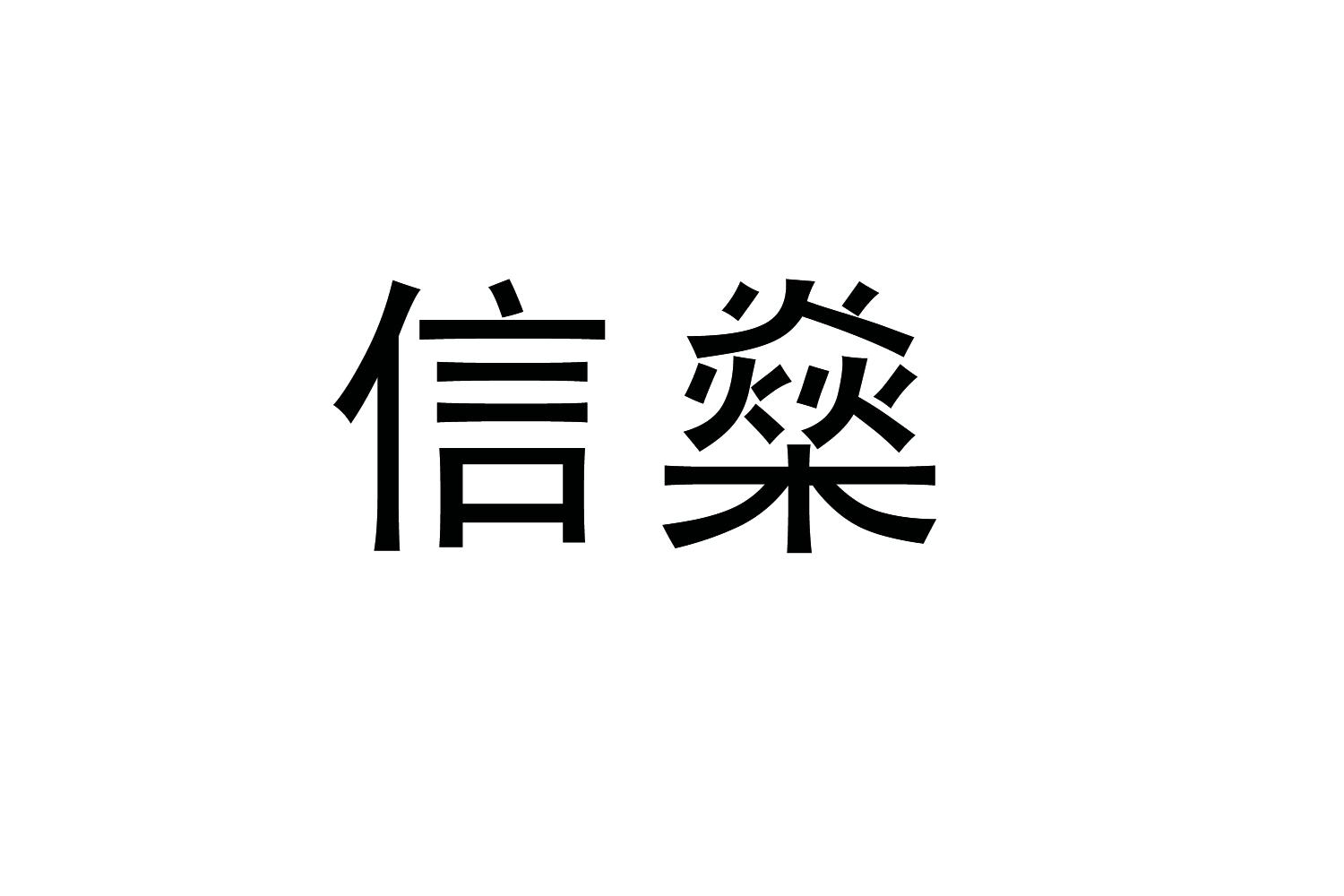 信燊
