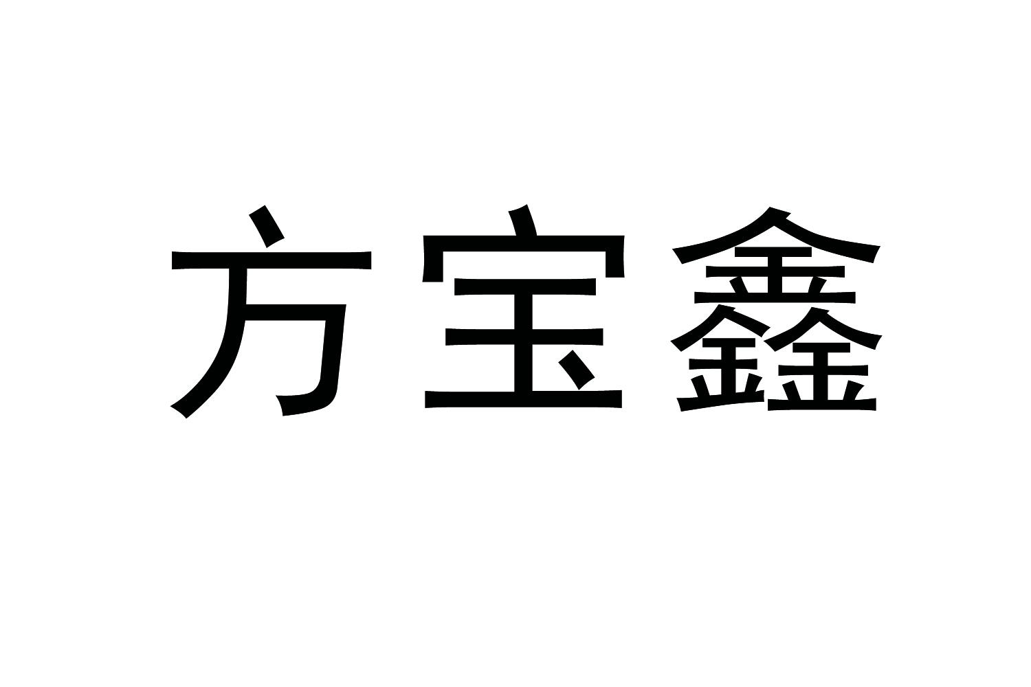 方宝鑫