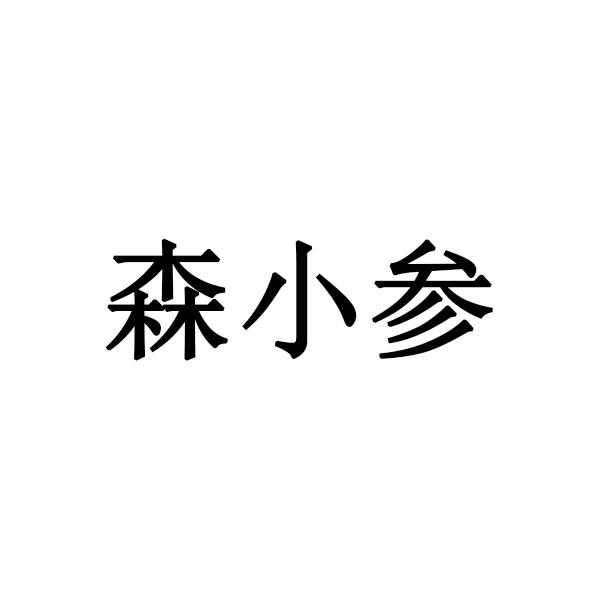 森小参