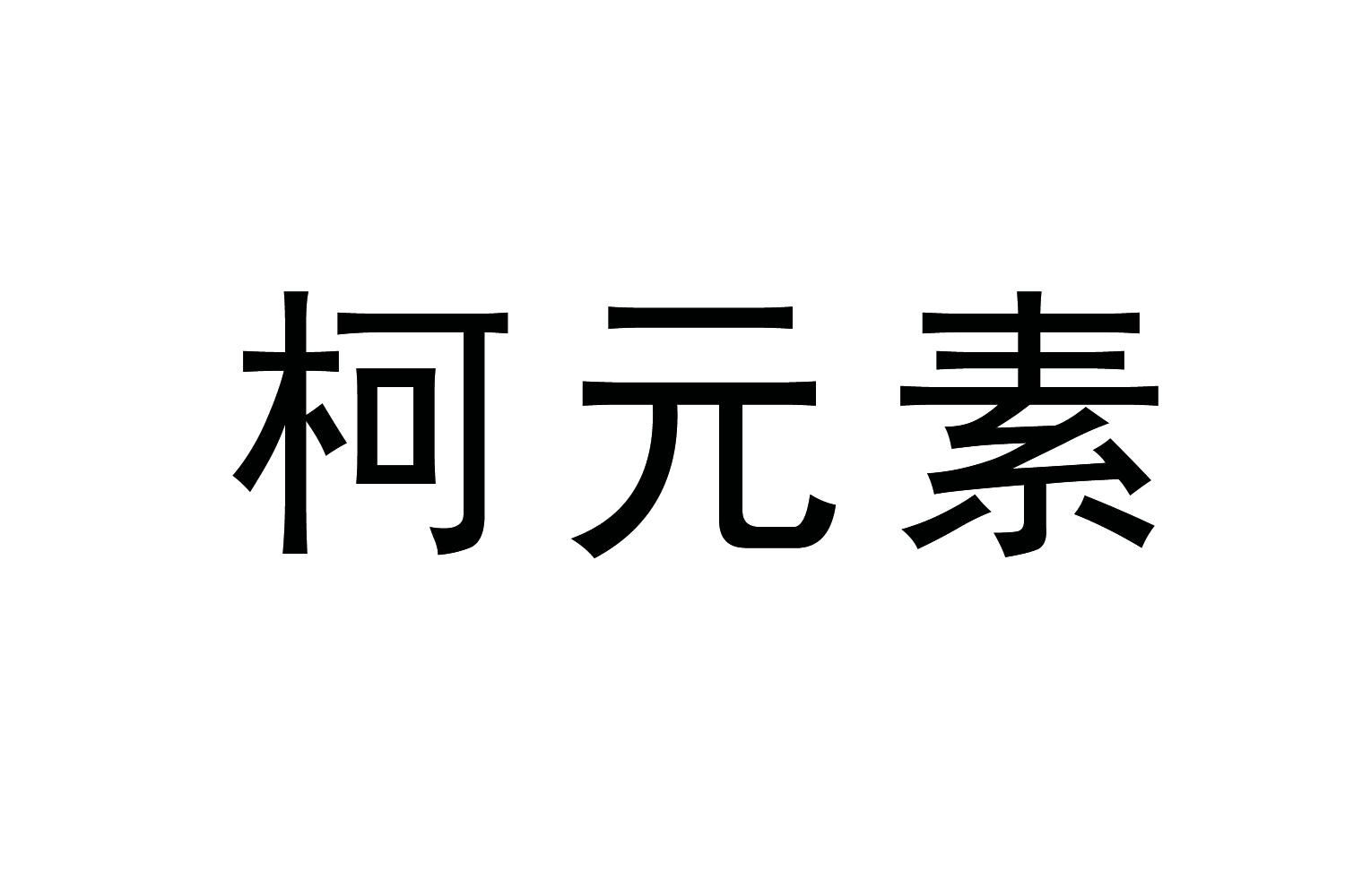 柯元素