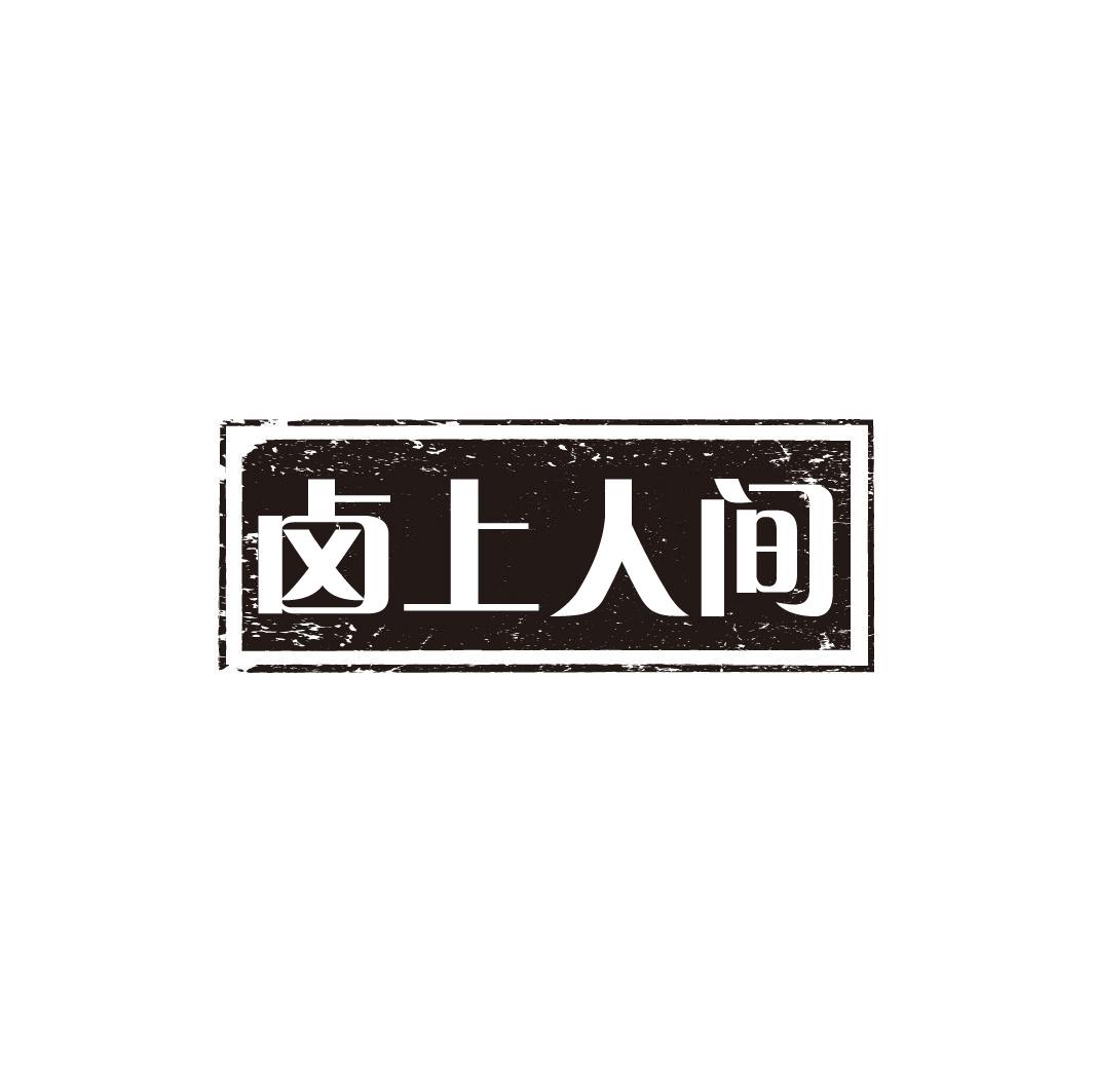  卤上人间
